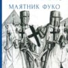 «Маятник Фуко» Умберто Еко