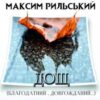 «Дощ (Благодатний, довгожданий)» Максим Рильський