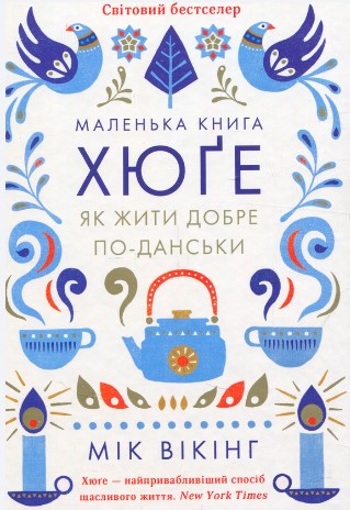 «Маленька книга хюґе. Як жити добре по-данськи» Мік Вікінг