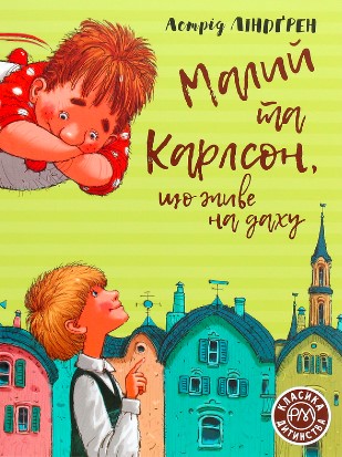 «Малий та Карлсон, що живе на даху» Астрід Ліндгрен
