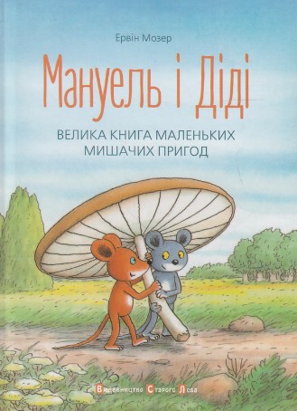 «Мануель і Діді» Ервін Мозер