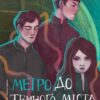 «Метро до темного міста» Олена Захарченко