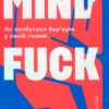 «Mindfuck. Як позбутися бар’єрів у своїй голові» Петра Бок