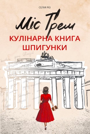 «Міс Ґрем. Кулінарна книга шпигунки» Селія Різ