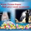 «Мій ангел такий маленький» Галина Кирпа