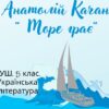 «Море грає» Анатолій Качан