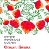 «Мисливські усмішки» Остап Вишня
