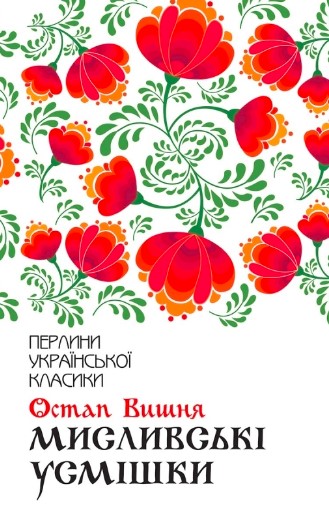 «Мисливські усмішки» Остап Вишня