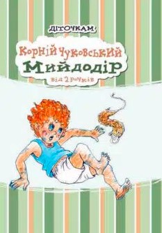 «Мийдодір» Корній Чуковський