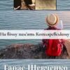«На вічну пам’ять Котляревському» Тарас Шевченко