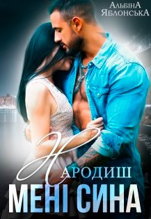 «Народиш мені сина» Альбіна Яблонська