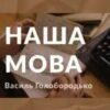 «Наша мова» Василь Голобородько