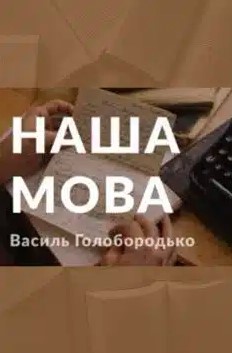 «Наша мова» Василь Голобородько