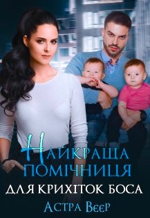 «Найкраща помічниця для крихіток боса» Астра Вєєр
