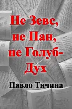 «Не Зевс, не Пан, не Голуб-Дух» Павло Тичина