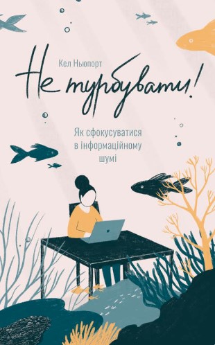 «Не турбувати. Як сфокусуватися в інформаційному шумі!» Кел Ньюпорт
