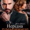 «Нерідна племінниця мільйонера» Віта Кросс