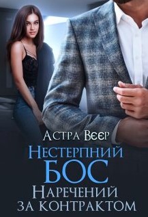 «Нестерпний бос. Наречений за контрактом» Астра Вєєр