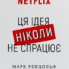 «Netflix. Ця ідея ніколи не спрацює» Марк Рендольф