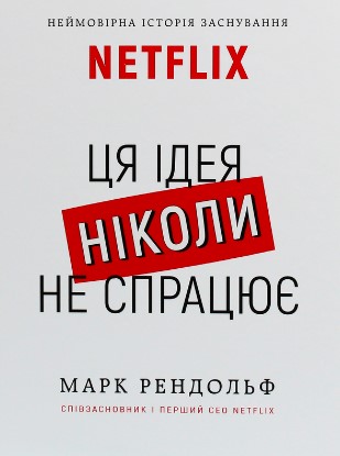 «Netflix. Ця ідея ніколи не спрацює» Марк Рендольф