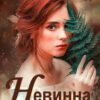 «Невинна й небезпечна» Ольга Обська
