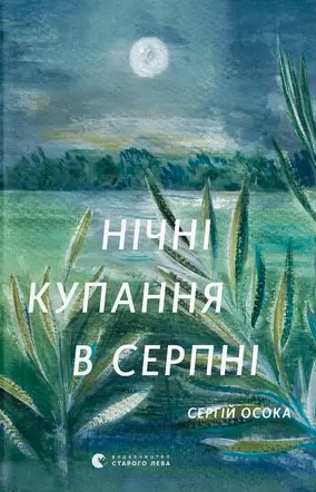 «Нічні купання в серпні» Сергій Осока