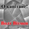 «О капітане!» Волт Вітмен