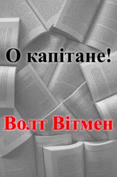 «О капітане!» Волт Вітмен