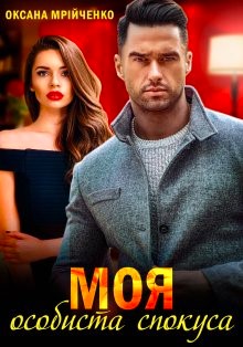 «Моя особиста спокуса» Оксана Мрійченко