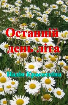 «Останній день літа» Надія Красоткіна