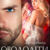 «Оволодіти тобою» Джулія Ромуш