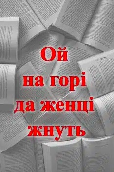 «Ой на горі да женці жнуть»