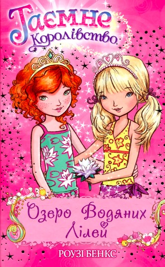 «Таємне Королівство. Книга 10. Озеро Водяних Лілей» Розі Бенкс