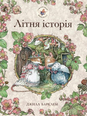 «Ожиновий живопліт. Літня історія» Джилл Барклем