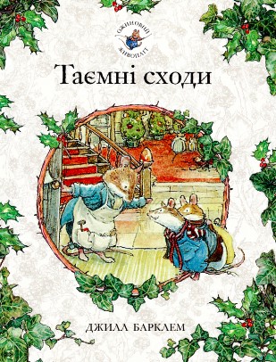 «Ожиновий живопліт. Таємні сходи» Джилл Барклем