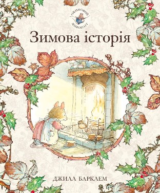 «Ожиновий живопліт. Зимова історія» Джилл Барклем