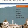 «Перетворення націй. Польща, Україна, Литва, Білорусь. 1569-1999 рр.» Тімоті Снайдер