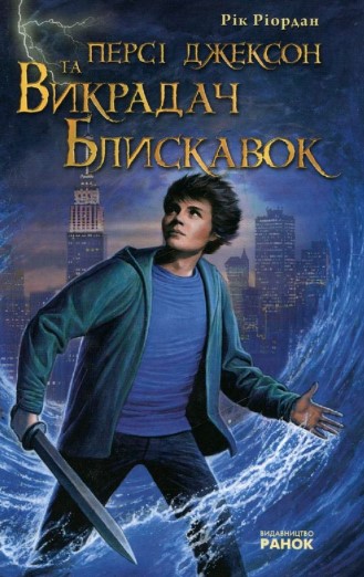 «Персі Джексон. Викрадач блискавок» Рік Ріордан
