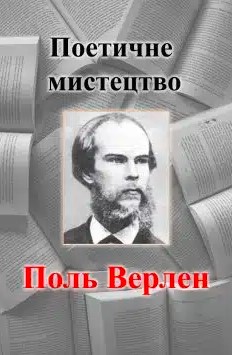 «Поетичне мистецтво» Поль Верлен