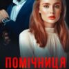 «Помічниця для мільйонера» Аріна Вільде