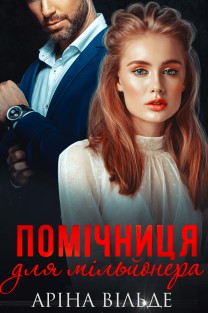 «Помічниця для мільйонера» Аріна Вільде