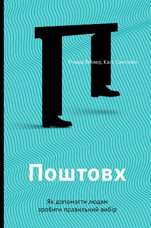 «Поштовх. Як допомогти людям зробити правильний вибір» Кас Санстейн