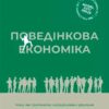 «Поведінкова економіка. Чому люди діють ірраціонально і як отримати з цього вигоду» Річард Талер