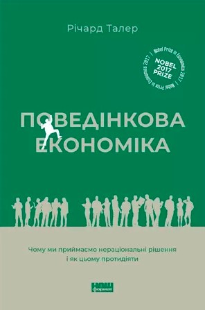 «Поведінкова економіка. Чому люди діють ірраціонально і як отримати з цього вигоду» Річард Талер