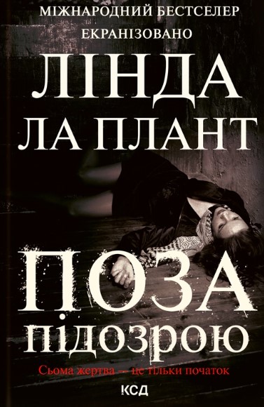 «Поза підозрою» Лінда Ла Плант