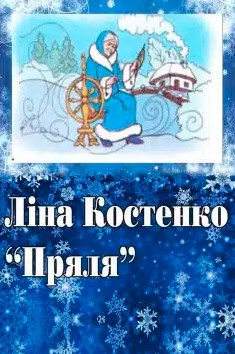«Пряля» Ліна Костенко