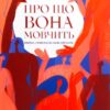 «Про що вона мовчить» Слава Світова