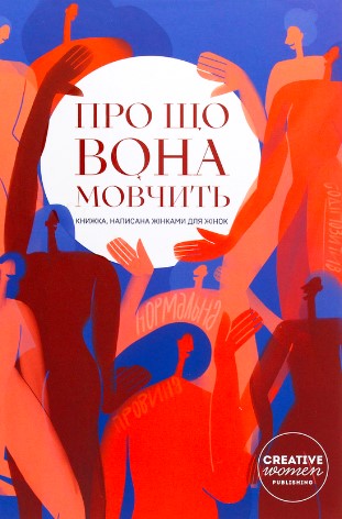 «Про що вона мовчить» Слава Світова