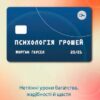 «Психологія грошей. Нетлінні уроки багатства, жадібності й щастя» Морґан Гаусел