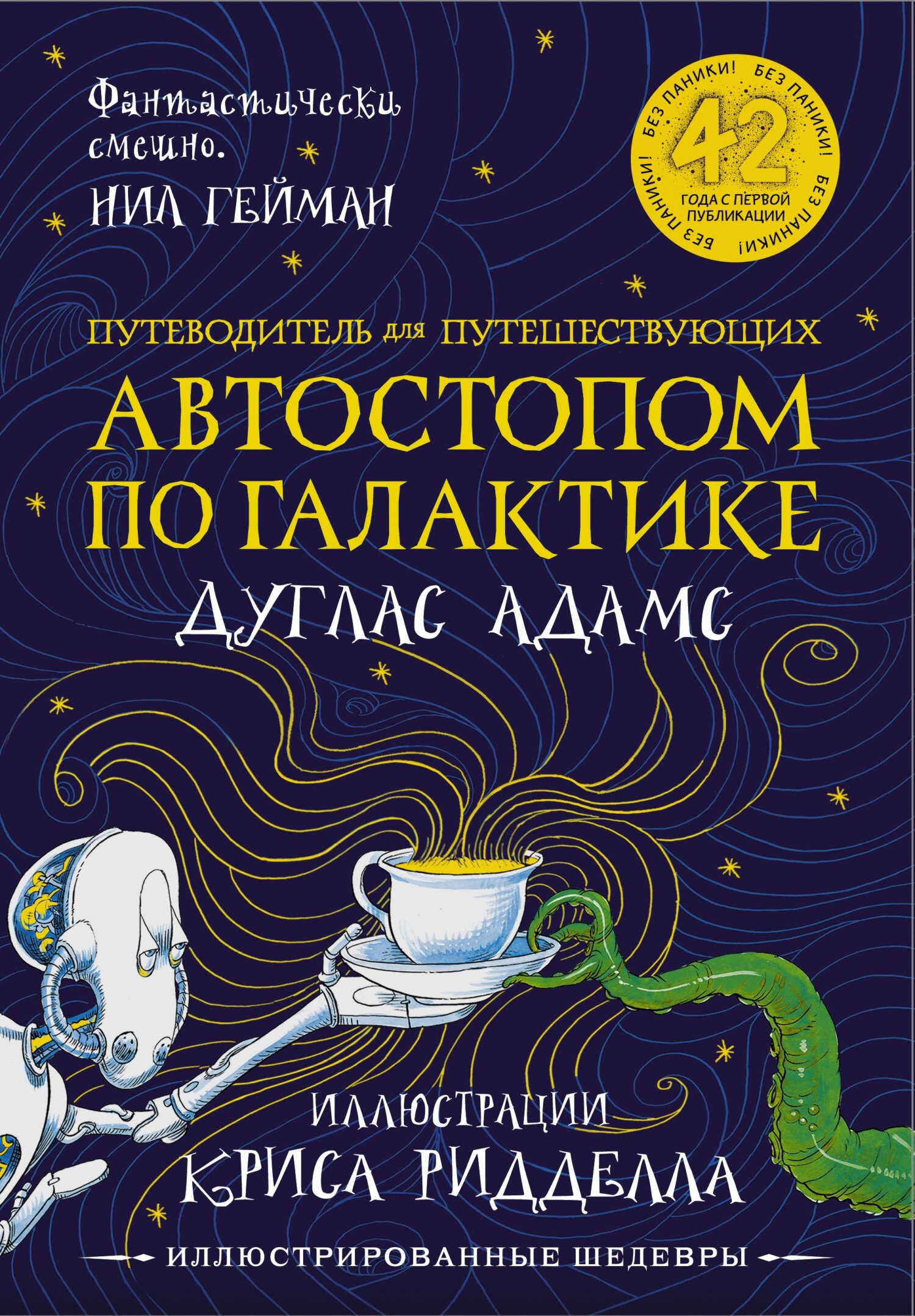«Путівник по Галактиці для космотуристів» Дуґлас Адамс